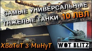 🔴WoT Blitz | ЛУЧШИЕ ТЯЖИ ДЛЯ УНИВЕРСАЛЬНОЙ ИГРЫ❗️| 10 ЛВЛ