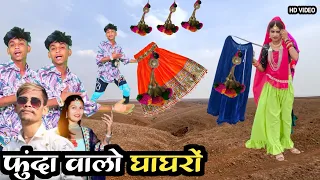 फुंदा वालों घाघरो  //  funda valo ghagharo // vipul garasiya new timli sattich vasuniya dance video