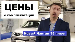 Всё о Changan cs 35 plus обзор авто цена и комплектации