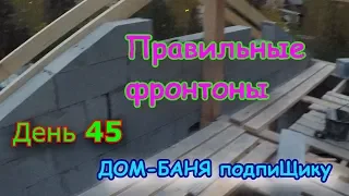 Дом баня делаем сами. День 45. Фронтоны из газоблока