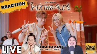 REACTION โหมดพระจันทร์ - ZOM MARIE Feat. JACKIE TRINITY [Live Session] | #บ้าบอคอแตก