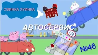 Свинка Хуинка | Автосервис | RYTP