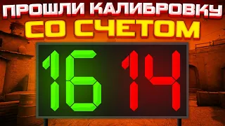 ЧТО ЕСЛИ ПРОЙТИ КАЛИБРОВКУ ТОЛЬКО 16-14 В CS:GO?