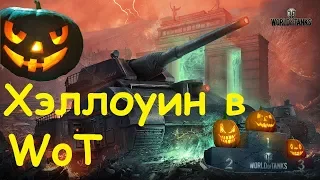 Хэллоуин в World of Tanks