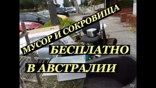 АРМАГЕДДОН В АВСТРАЛИИ СИДНЕЙ ТОННЫ ВЕЩЕЙ НА УЛИЦЕ МУСОР И СОКРОВИЩА НА СВАЛКЕ