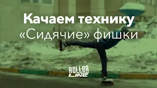 Техника, которая сделает вас лучше | Школа роликов RollerLine Роллерлайн в Москве