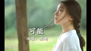 可能(半小时循环版)-无广告-纯享版