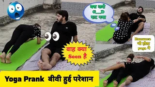 Yoga Prank On Wife 😍 कसरत में पूरी की बीवी की हसरत | Prank Gone Romantic 😱 #prank video