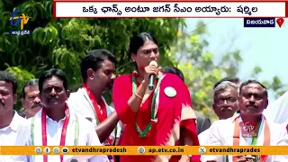 రాష్ట్రానికి మిగిలింది చిప్పే | AP Turned as Capital Less State | Sharmila in Vijayawada