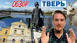 Тверь. Достопримечательности. Обзор