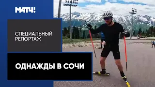 «Однажды в Сочи». Специальный репортаж