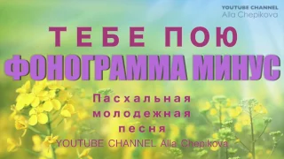 ТЕБЕ ПОЮ – ФОНОГРАММА МИНУС - Детские христианские песни