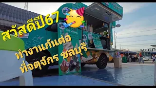 foodtruck ice cream ep5 สวัสดีปี67 ทำงาน ขายไอศครีมกันจตุจักรที่เดิม