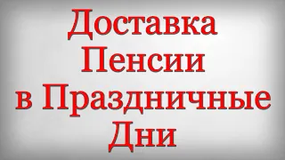 Доставка Пенсии в Праздничные Дни