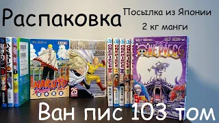 ONE PIECE 103 ТОМ ! и не только / Распаковка манги Jojo,Naruto,One punch man,One piece,Haikyuu!!