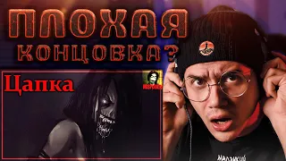 Истории на ночь ▹ Цапка ▹ NOSFERATU ▹ Реакция