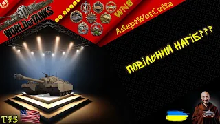 T95-  ПІЗНАЙ ДЗЕН ПОКИ У ДОРОЗІ! ГАЙД Wot EU Ukraine