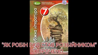 "Як Робін Гуд став розбійником"//Скорочено//Зарубіжна література 7 клас//Волощук 2020р.