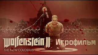 Wolfenstein II: The New Colossus [игрофильм]