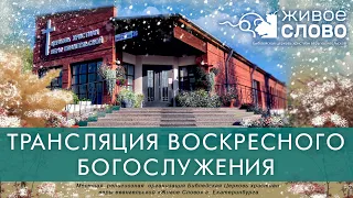 21 ноября  2021 в 11:00 (ЕКБ) / Воскресное богослужение / церковь «Живое Слово»