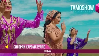 Ситораи Кароматулло - Попурри / Sitorai Karomatullo - Popurri (2017)