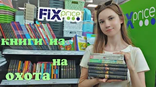 ОХОТА НА КНИГИ ИЗ FIX PRICE📚 || ИЮНЬСКАЯ ПРОГУЛКА