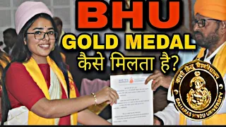 BHU GOLD MEDAL कैसे मिलता है?|#BHUGOLDMEDALIST #BHUGOLDMEDAL #BHU_UG #BHUADMISSION|Bhu_InfoPedia