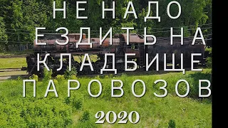 Кладбище паровозов. Не едьте туда пока не посмотрите это видео.