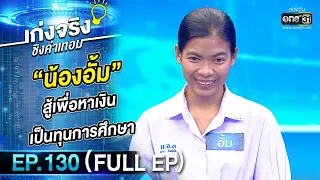 เก่งจริงชิงค่าเทอม | Ep.130 (Full Ep) | 30 เม.ย. 66 | one31