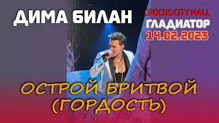 Дима Билан - Острой бритвой (Гордость) премьера песни на шоу «Гладиатор», Крокус, 14.02.2023