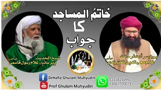 ختم نبوت پہ ایک اعتراض کا علمی جواب ۔سائیں غلام رسول قاسمی khatam nabowat by prof Ghulam muhyudin