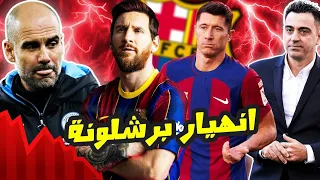 اسباب انهيار برشلونة.. وهل لجوارديولا وميسي دخل في ذلك؟!