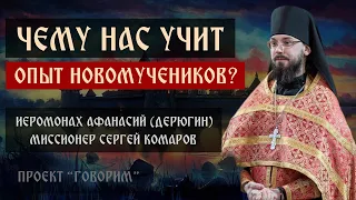 Чему нас учит опыт новомучеников? | Иеромонах Афанасий (Дерюгин) | проект "Говорим".