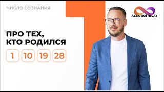 Число сознания — 1. Люди, рождённые 1, 10, 19, 28 числа .Люди – «единицы»