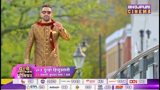 #Hum Hain #Dulha #Hindustani | Dinesh Lal Yadav "Nirahua" Aamrapali Madhu | WTP Promo | 26 Jan @7 PM