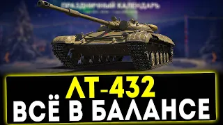 ЛТ-432 - ВСЁ В БАЛАНСЕ! ОБЗОР ТАНКА! WOT