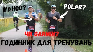 Тренувальні годинники. Polar, Wahoo, Garmin, Coros або Casio?