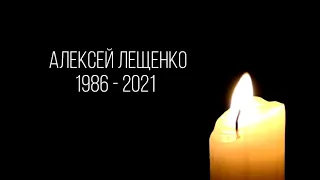 В память Алексея Лещенко (1986 -2021)