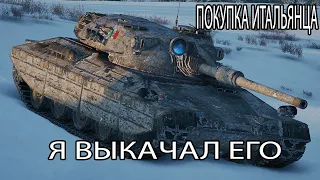 WOT BLITZ - ПОКУПКА ИТАЛЬЯНЦА [Progetto M40 mod 65]