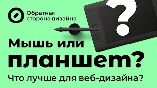 Мышь или планшет? Что лучше для веб-дизайна?