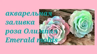 мыловарение/акварельная заливка/роза Олимпия/роза от Emerald Molds/роза из мыла