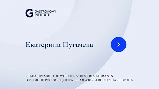 Екатерина Пугачева  Как стать одним из лучших ресторанов мира. 9 шагов к успеху