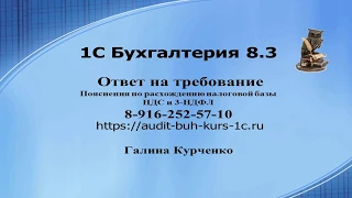 Ответ на требование. Пояснения по расхождению налоговой базы