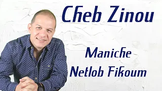 Cheb Zinou - Maniche Netlob Fikoum | | الشاب زينو - مانيش نطلب فيكم