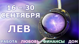 ♌ ЛЕВ. С 16 по 30 СЕНТЯБРЯ 2021 г. Главные сферы жизни. Таро-прогноз.