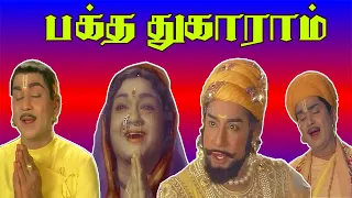 பக்த துகாராம் | Bhakta Tukaram (1973) | Nageswara Rao | Sivaji | Anjali Devi | Sridevi | Tamil Movie