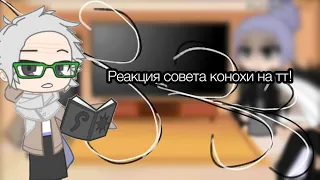 Реакция совета конохи на тт 1/3 не обращаем внимания на то что у хомуры нет бороды!