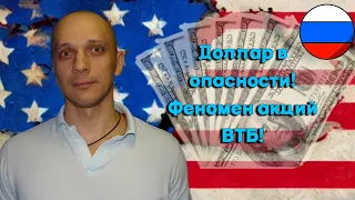 Роман Андреев - Доллар в опасности! Феномен акций ВТБ!