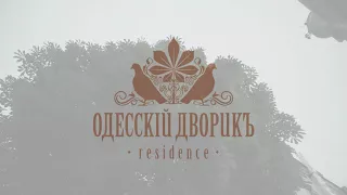 Резиденция  "Одесский дворик" 4*