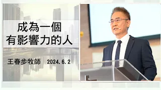 【主日信息】2024.6.2 成為一個有影響力的人（第二堂）～王春步牧師（基督教溝子口錫安堂）